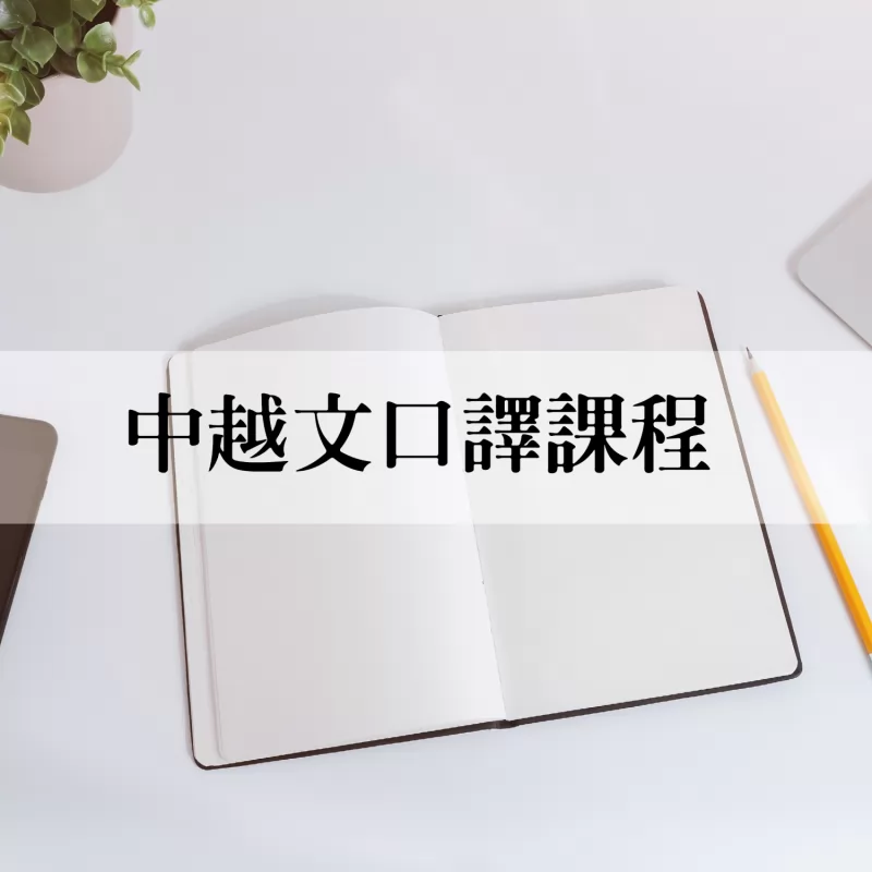 Khóa học phiên dịch Trung – Việt